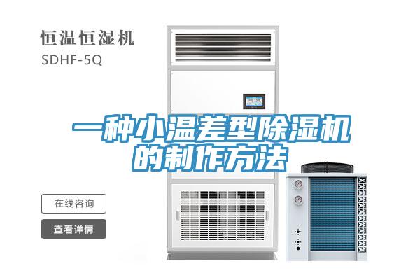 一種小溫差型91看片软件大全的製作方法