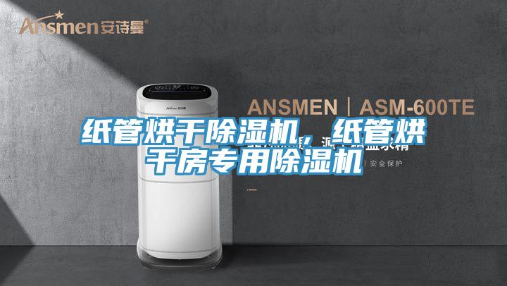 紙管烘幹91看片软件大全，紙管烘幹房專用91看片软件大全