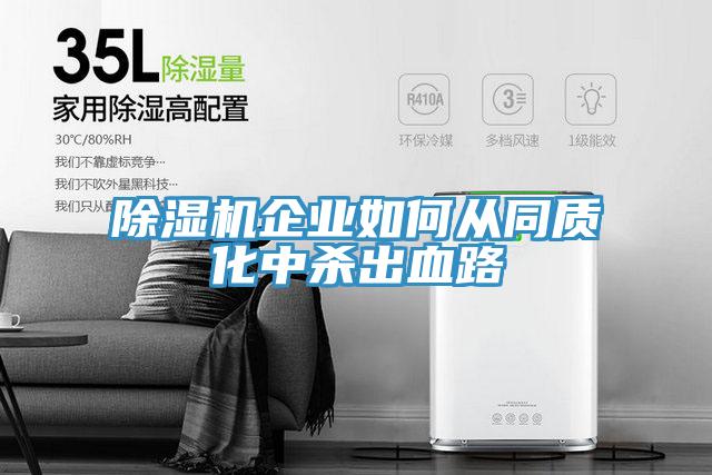 91看片软件大全企業如何從同質化中殺出血路