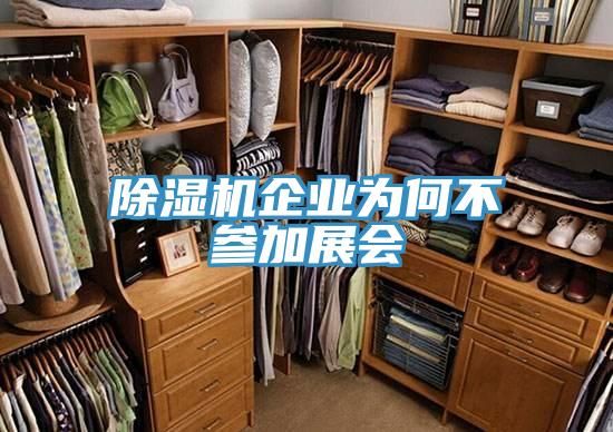 91看片软件大全企業為何不參加展會