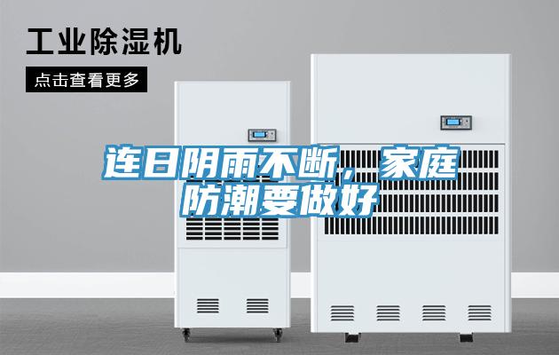 連日陰雨不斷，家庭防潮要做好