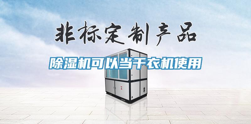 91看片软件大全可以當幹衣機使用