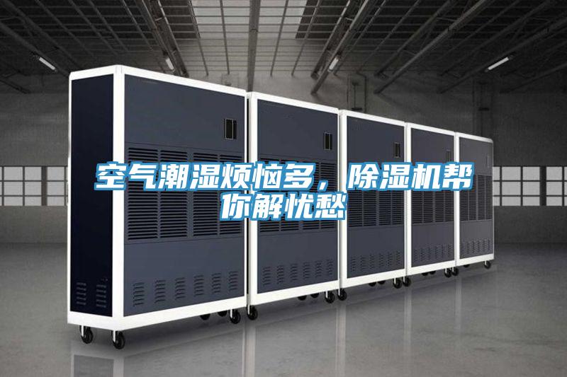 空氣潮濕煩惱多，91看片软件大全幫你解憂愁