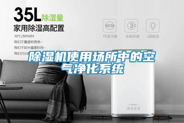 91看片软件大全使用場所中的空氣淨化係統