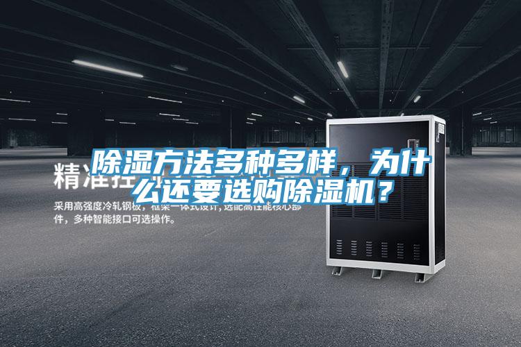 除濕方法多種多樣，為什麽還要選購91看片软件大全？