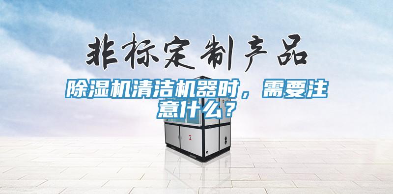 91看片软件大全清潔機器時，需要注意什麽？