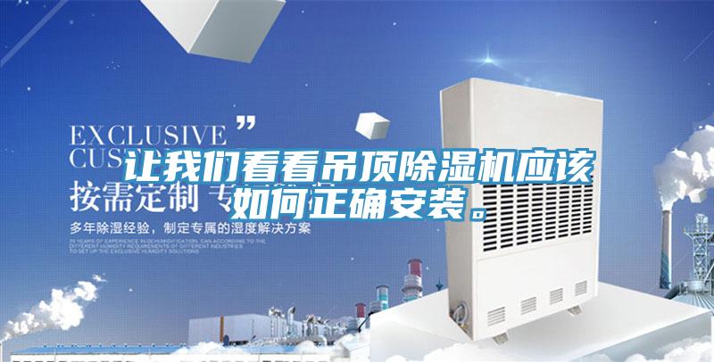 讓91AV手机看片看看吊頂91看片软件大全應該如何正確安裝。