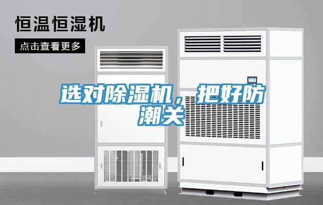 選對91看片软件大全，把好防潮關
