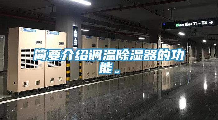 簡要介紹調溫除濕器的功能。