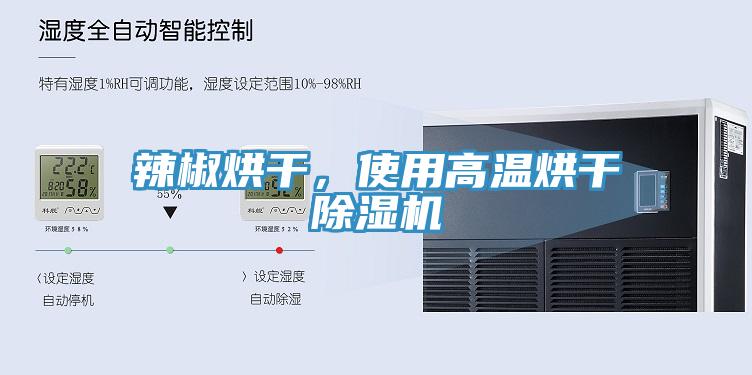 辣椒烘幹，使用高溫烘幹91看片软件大全