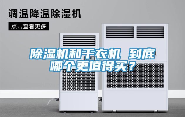 91看片软件大全和幹衣機 到底哪個更值得買？