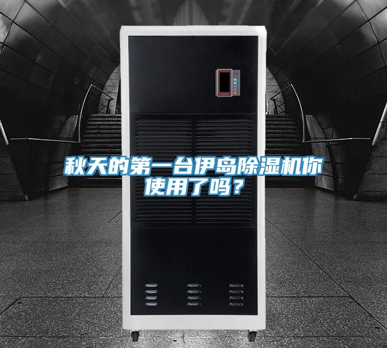 秋天的第一台伊島91看片软件大全你使用了嗎？