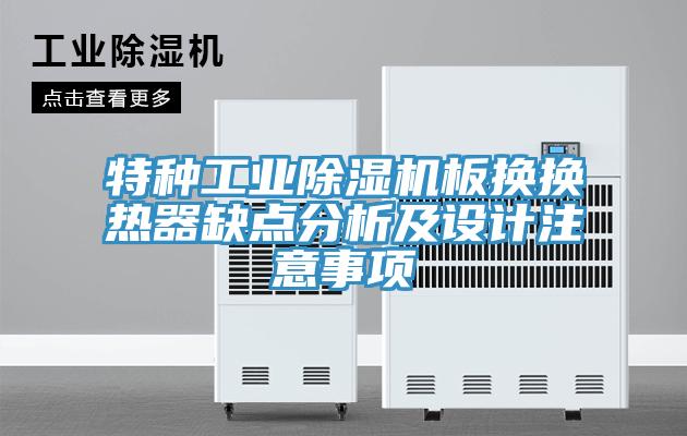 特種工業91看片软件大全板換換熱器缺點分析及設計注意事項