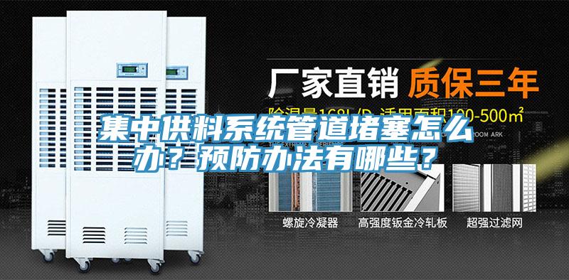 集中供料係統管道堵塞怎麽辦？預防辦法有哪些？