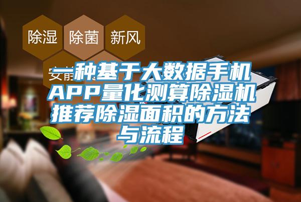 一種基於大數據手機APP量化測算91看片软件大全推薦除濕麵積的方法與流程