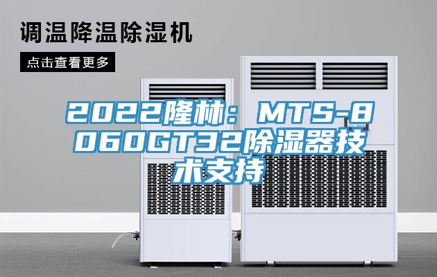 2022隆林：MTS-8060GT32除濕器技術支持
