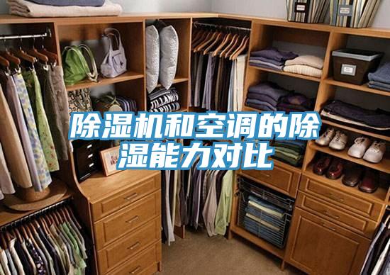 91看片软件大全和空調的除濕能力對比