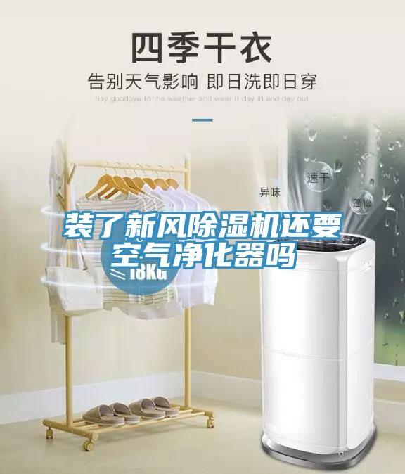裝了新風91看片软件大全還要空氣淨化器嗎