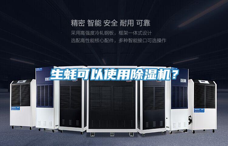 生蠔可以使用91看片软件大全？