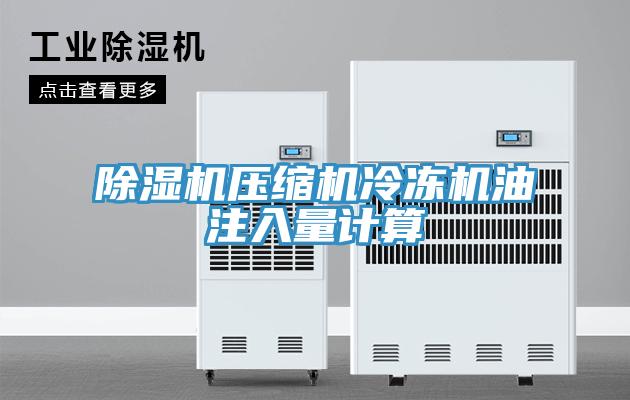 91看片软件大全壓縮機冷凍機油注入量計算