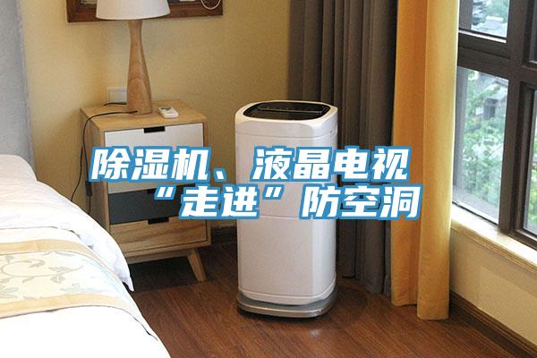91看片软件大全、液晶電視“走進”防空洞