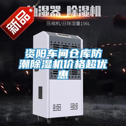 資陽車間倉庫防潮91看片软件大全價格超優惠