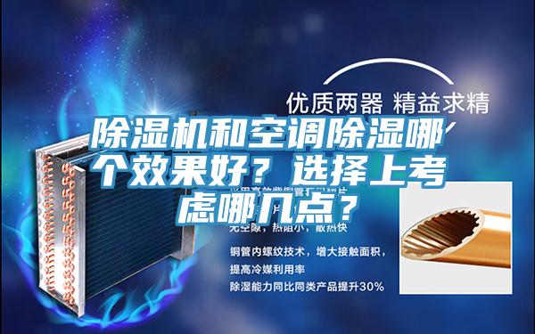 91看片软件大全和空調除濕哪個效果好？選擇上考慮哪幾點？