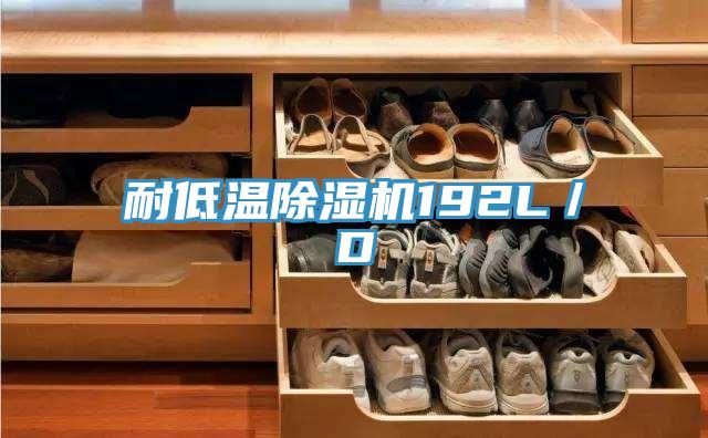 耐低溫91看片软件大全192L／D