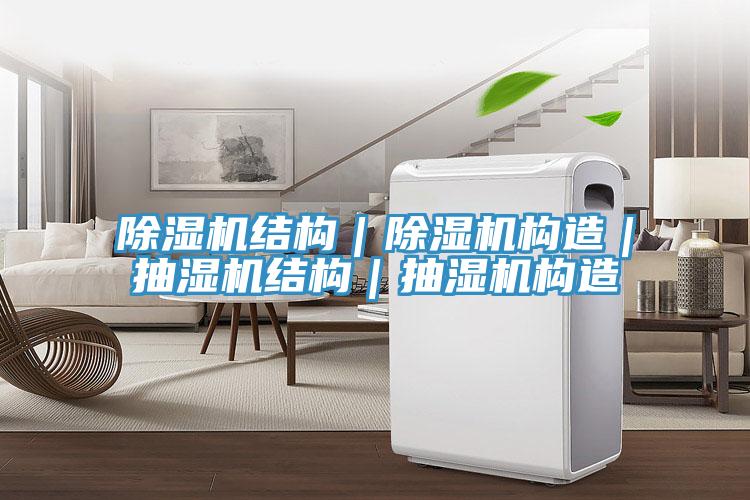 91看片软件大全結構｜91看片软件大全構造｜抽濕機結構｜抽濕機構造
