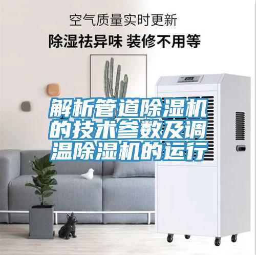 解析管道91看片软件大全的技術參數及調溫91看片软件大全的運行