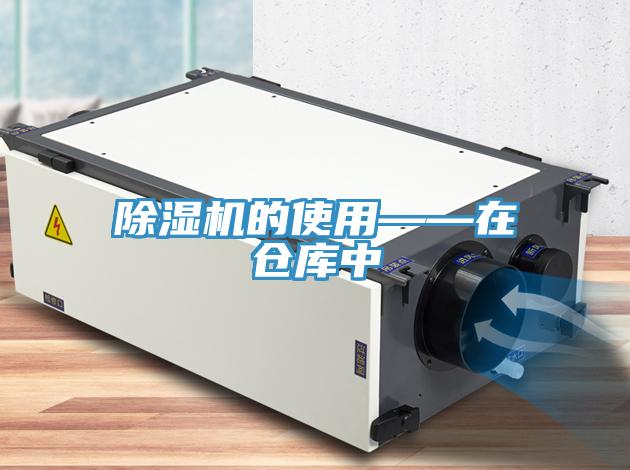 91看片软件大全的使用——在倉庫中