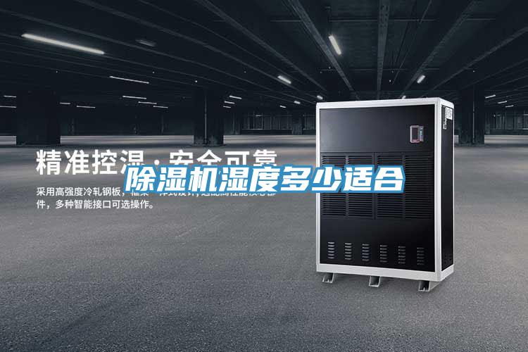 91看片软件大全濕度多少適合