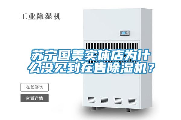 蘇寧國美實體店為什麽沒見到在售91看片软件大全？
