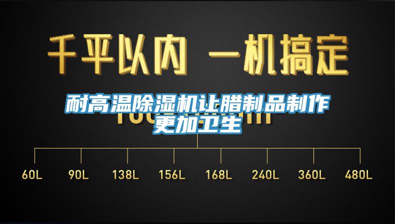 耐高溫91看片软件大全讓臘製品製作更加衛生