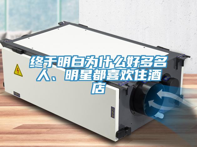 終於明白為什麽好多名人、明星都喜歡住酒店