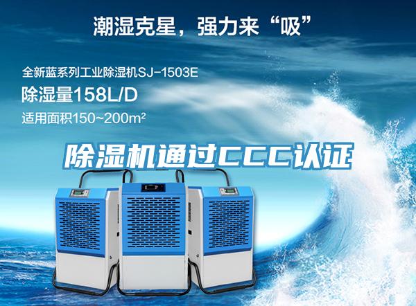 91看片软件大全通過CCC認證