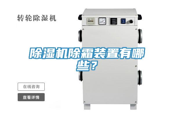 91看片软件大全除霜裝置有哪些？