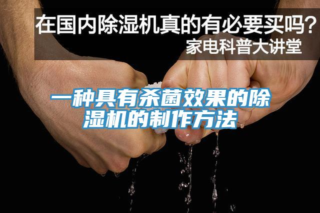 一種具有殺菌效果的91看片软件大全的製作方法