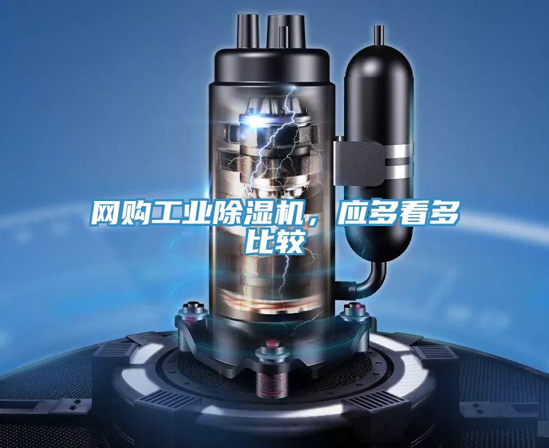 網購工業91看片软件大全，應多看多比較