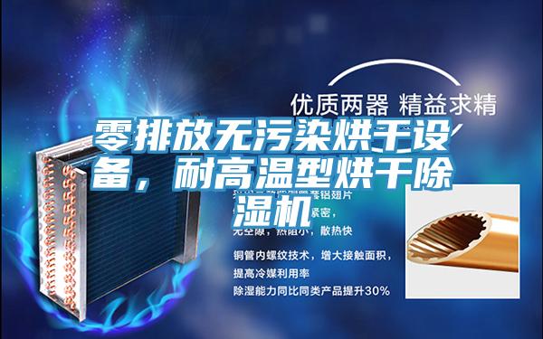 零排放無汙染烘幹設備，耐高溫型烘幹91看片软件大全