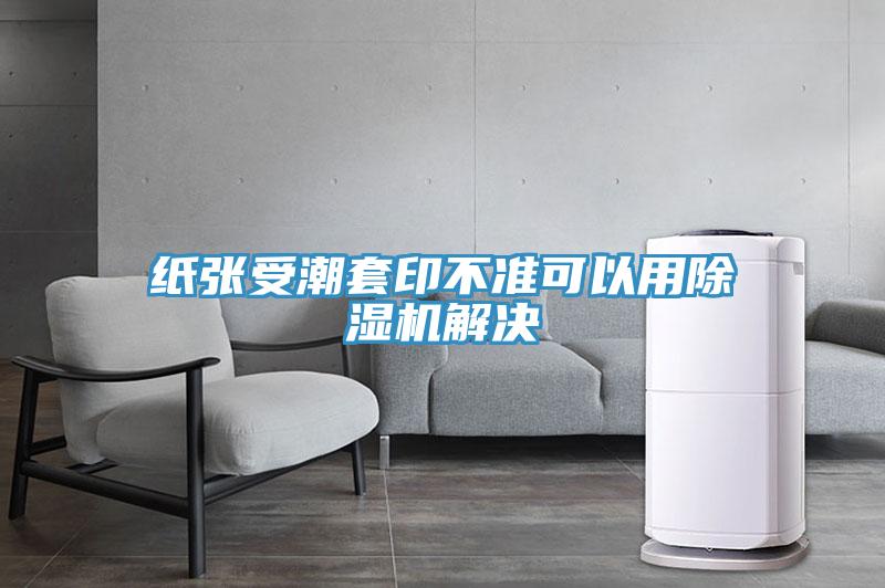 紙張受潮套印不準可以用91看片软件大全解決