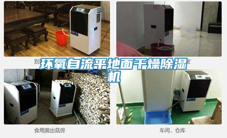 環氧自流平地麵幹燥91看片软件大全