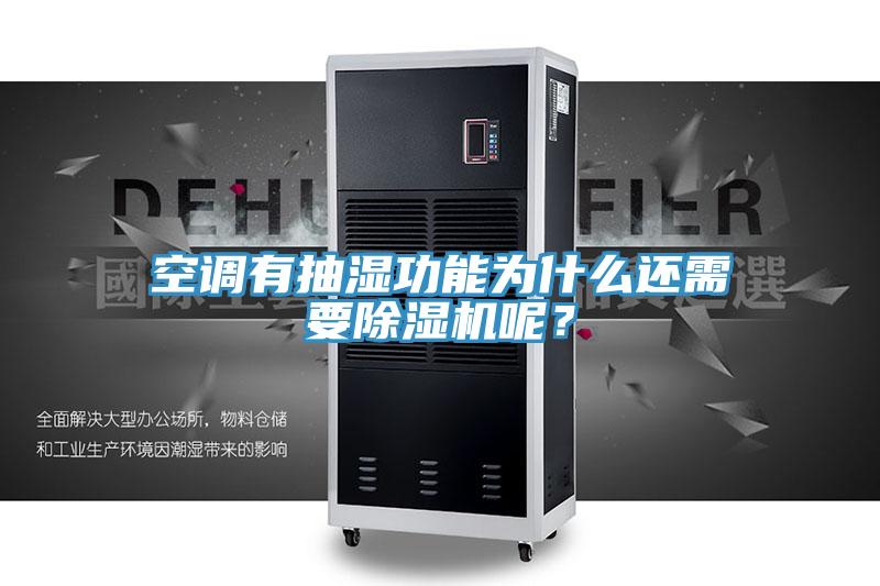 空調有抽濕功能為什麽還需要91看片软件大全呢？