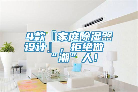 4款『家庭除濕器設計』，拒絕做“潮”人！