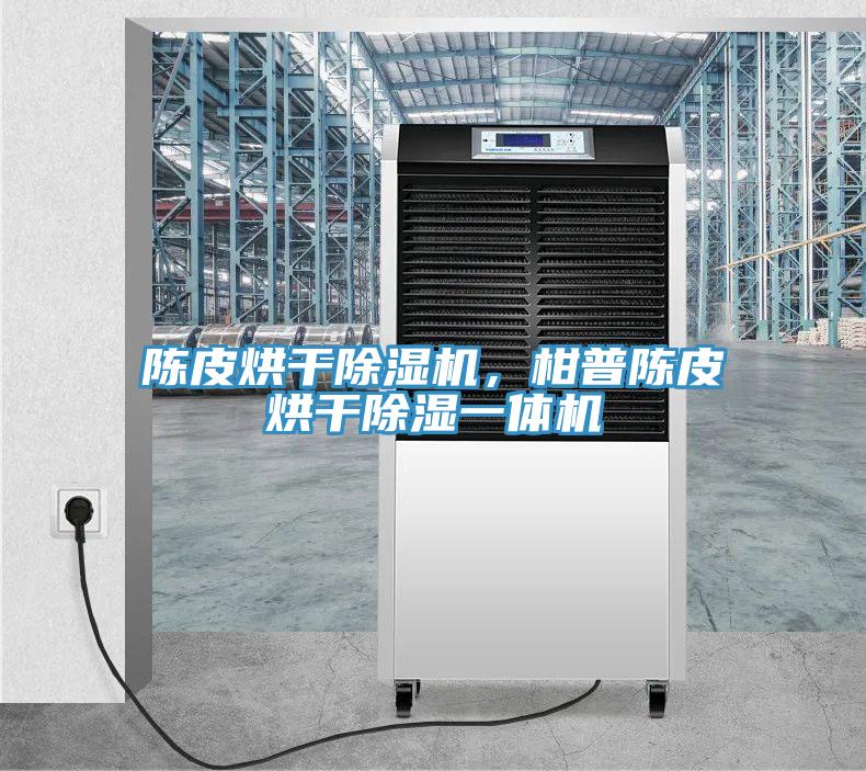 陳皮烘幹91看片软件大全，柑普陳皮烘幹除濕一體機