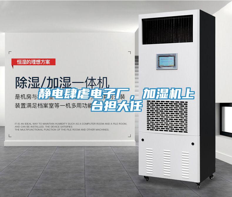 靜電肆虐電子廠，加濕機上台擔大任