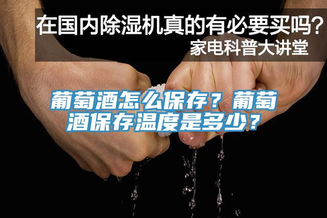 葡萄酒怎麽保存？葡萄酒保存溫度是多少？