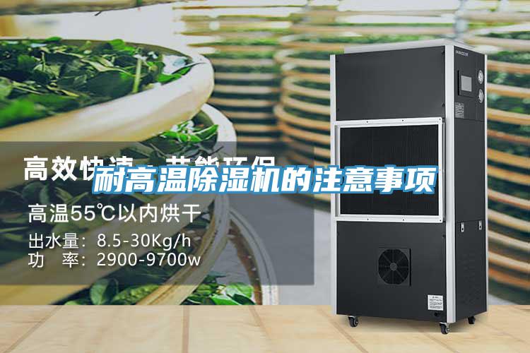 耐高溫91看片软件大全的注意事項