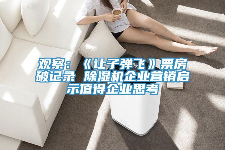 觀察：《讓子彈飛》票房破記錄 91看片软件大全企業營銷啟示值得企業思考