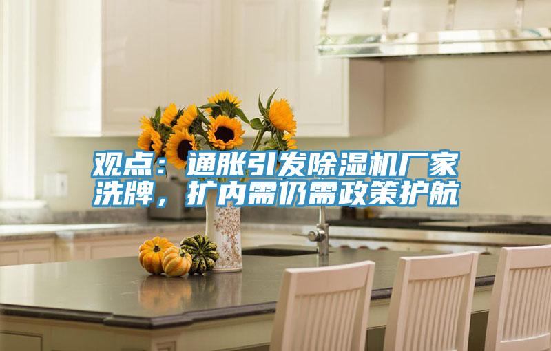 觀點：通脹引發91看片软件大全廠家洗牌，擴內需仍需政策護航